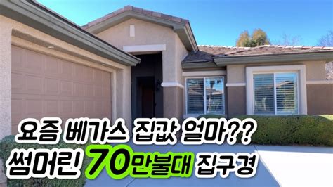 2023년 3월 라스베가스 썸머린 집구경 같이해요 Summerlin home for sale Las Vegas YouTube