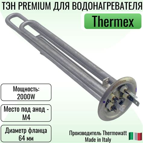 ТЭН для водонагревателя Thermex PREMIUM 2000 Вт (1300W+700W) 230V ...