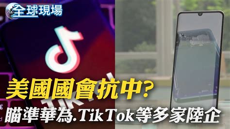 美國國會抗中 瞄準華為tiktok等多家陸企｜美擬對華為實施金融限制 陸外交部堅決維護｜【全球現場】20221215 全球大視野