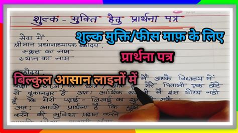 शुल्क मुक्ति हेतु प्रधानाचार्यजी को प्रार्थना पत्र Letter Shulk Mukti