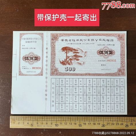 1992年安徽省福源股份有限公司股权证， 价格30元 Se89376256 股票集资券 零售 7788收藏收藏热线