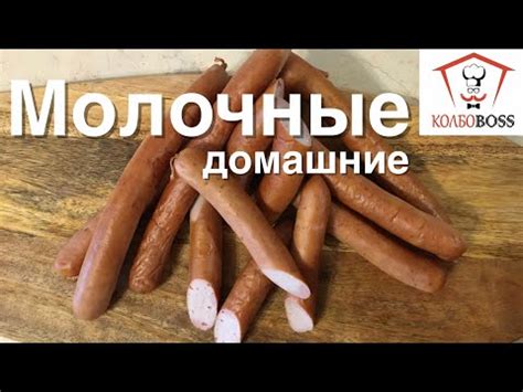 Сосиски молочные домашние, САМЫЕ СОЧНЫЕ и ВКУСНЫЕ - YouTube