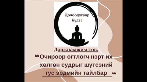 Очироор огтлогч нэрт их хөлгөн судрыг шүтсэний тус эрдмийн тайлбар ...