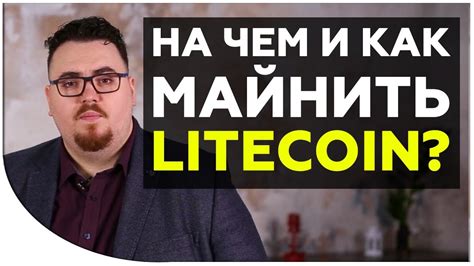 Лайткоин взлетел: как майнить litecoin? Стоит ли майнить лайткоин ...
