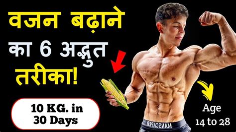 दुबले पतले लोग वजन कैसे बढ़ाएं Sareer Kaise Banaye Vajan Badhane Ka Tariak Youtube