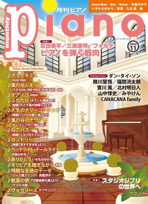 今月の特集は『ピアノを弾く筋肉』と『スタジオジブリの世界へ』「月刊ピアノ2022年11月号」 2022年10月20日発売｜infoseekニュース