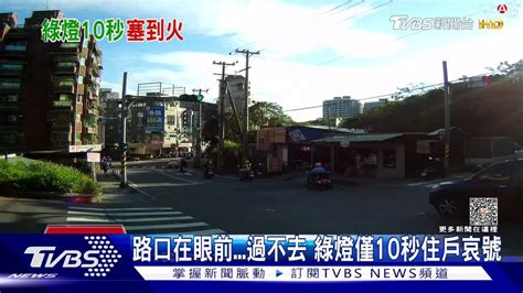 路口在眼前過不去 綠燈僅10秒住戶哀號 Tvbs 新聞影音 Line Today