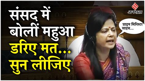 Mahua Moitra Speech Loksabha Mahua Moitra