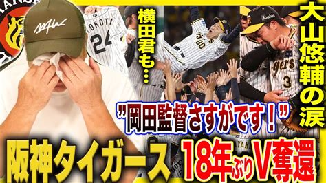 【速報】阪神18年ぶり6度目のリーグ優勝！球団最速＆岡田監督は2度目v 9月負けなし41年ぶり11連勝！佐藤輝明の3年連続20号ホームラン！ Youtube