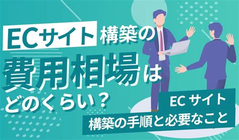 Ecサイトの相場はどのくらい？ecサイト構築に必要な費用や手順 ピュアフラット