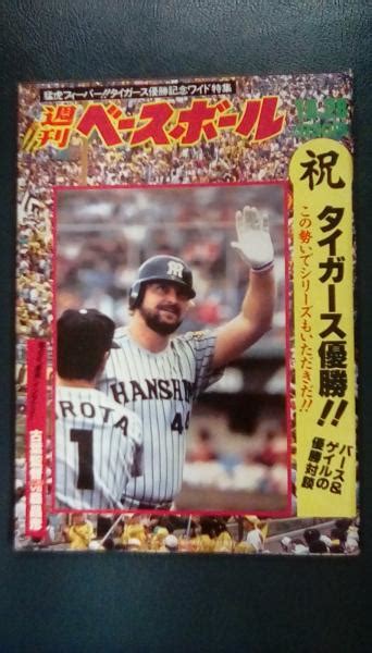 週間ベースボール 1985年10月28日号 祝・タイガース優勝！ベースボール・マガジン社 タイガース優勝記念対談：ランディ・バース＆リッチ