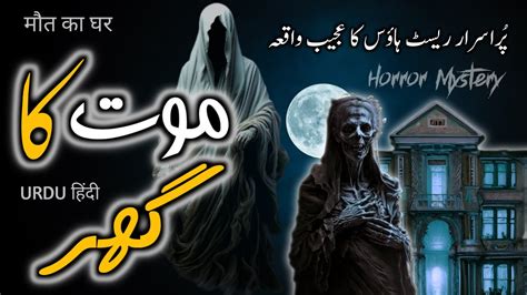 Moat Ka Ghar Urdu Hindi Horror Story Urdu Galaxy Youtube