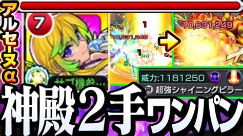 【モンスト】神殿2手ワンパン周回！wキラーが乗る友情が強すぎる『アルセーヌα』で英雄の神殿3種をワンパン！【】 祝宴！モンストブライダル3