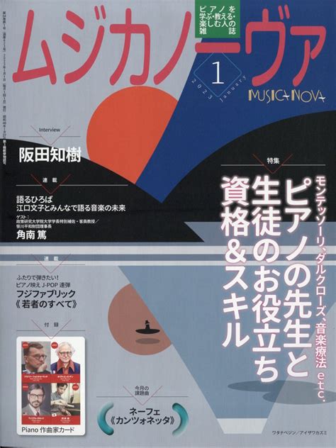 楽天ブックス MUSICA NOVA ムジカ ノーヴァ 2023年 1月号 雑誌 音楽之友社 4910085190137 雑誌