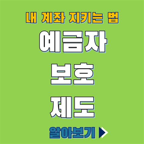 예금자 보호 제도 요약 총정리 저축 은행 새마을 금고 농협 신협 우체국 Cma 계좌 보호 될까