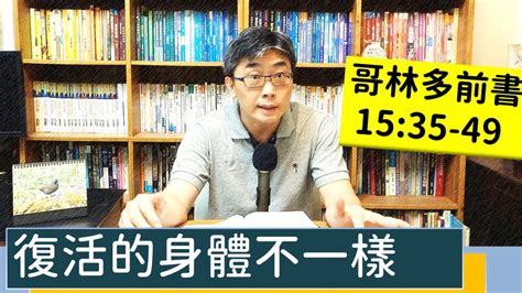 20220607∣活潑的生命∣哥林多前書1535 49 逐節講解∣復活的身體不一樣 Youtube