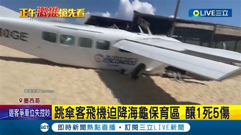 禍從天降 墨西哥小飛機迫降沙灘壓死1人 跳傘客飛機迫降海龜保育區 釀1死5傷國際大現場20240212三立新聞台 YouTube