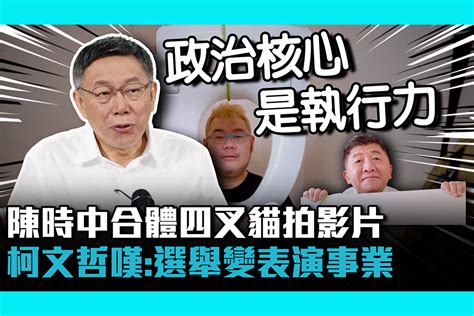 【cnews】陳時中合體四叉貓拍影片 柯文哲嘆「政治困境」：選舉變表演事業 匯流新聞網