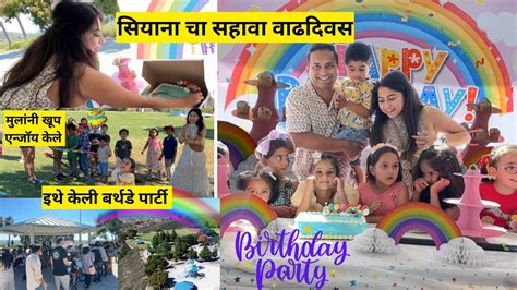 सयन च सहव वढदवस खप मठ कल Surprise Birthday Party vlog