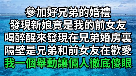 參加好兄弟的婚禮，發現新娘竟是我的前女友，喝醉醒來發現在兄弟婚房裏，隔壁是兄弟和前女友在歡愛，我一個舉動讓倆人徹底傻眼【淺談夕陽下】圍爐夜話