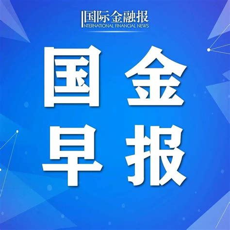 国金早报 欧元区12月通胀率升至5！美股集体下跌！阿根廷央行上调基准利率至40！ Tst庭秘密电商平台店铺下架！消息病例西安