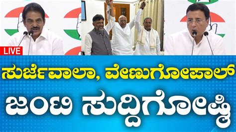 Congress Live Aicc ಕಾಂಗ್ರೆಸ್ ನಾಯಕರ ಜಂಟಿ ಸುದ್ದಿಗೋಷ್ಠಿ