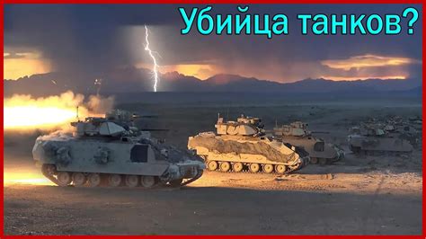 Почему не стоит связываться с БМП M2 Bradley Какую модификацию БМП