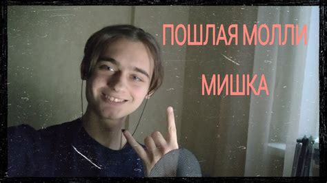 ПОШЛАЯ МОЛЛИ - МИШКА (feat. KATERINA) (COVER/КАВЕР) - YouTube