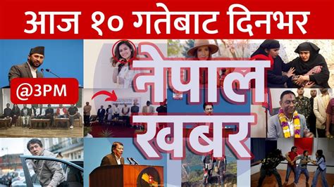 Nepal Khabar नेपाल खबर दिउँसो ३ बजेको समाचार 20230524 २०८०