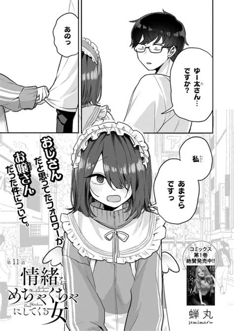 情緒をめちゃくちゃにしてくる女」第11話12」蝉丸🐧情緒andパパの漫画