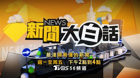 直播／《新聞大白話 》看2020新局│tvbs新聞網