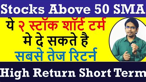 ये २ स्टॉक शॉर्ट टर्म मे दे सकते है सबसे तेज रिटर्न Stocks Above 50 Sma