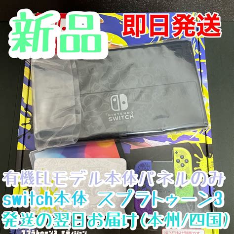 新品 Nintendo Switch本体のみ【スプラトゥーン3エディション】有機elモデル ニンテンドースイッチ本体パネルのみ｜paypayフリマ