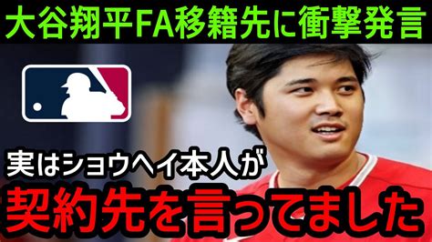 【緊急速報】大谷翔平のfa移籍で米メディアが衝撃報道！mlb公式の裏付け報道で全米が大パニック「少年時代からの親友がオオタニの契約先を証言