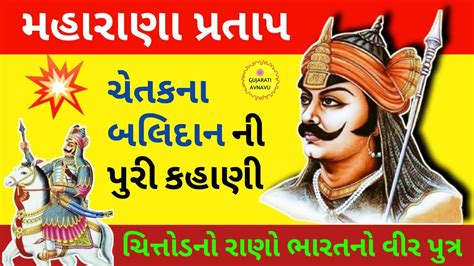 મહરણ પરતપ Maharana Pratap Biography In Gujarati Chetak