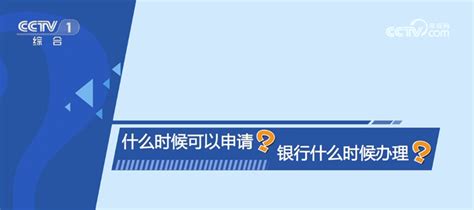 新政落地给居民住房带来哪些变化？详细解读六大热点问题新闻频道央视网