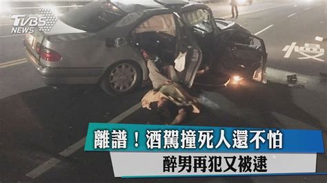 離譜！酒駕撞死人還不怕 醉男再犯又被逮 Youtube