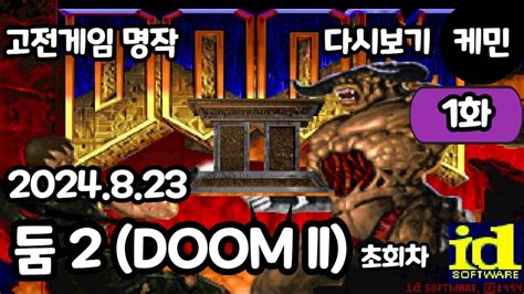 고전게임 명작 Fps 둠 2 Doom Ll 깨기 1화 Youtube