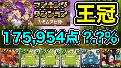 【パズドラ】【訂正あり】低難易度編成！王冠5以内！ランキングダンジョン！カミムスビ杯！ほぼ同じパズル8回組むだけ！余裕で王冠圏内