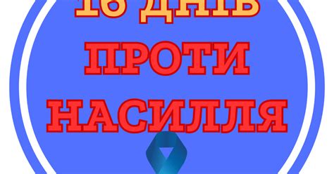 Матеріал 16 днів проти насильства | . Виховна робота