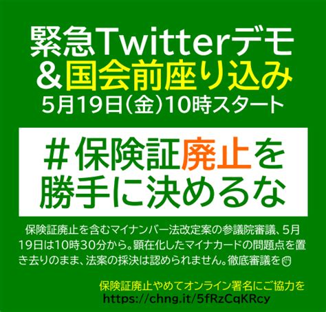 中央社会保障推進協議会中央社保協 On Twitter 保険証廃止を勝手に決めるな 緊急twitterデモ＆国会前座り込み📣 5月