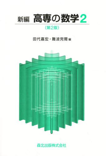 新編 高専の数学 2 第2版 田代 嘉宏 他編 高校数学参考書その他 最安値・価格比較 Yahooショッピング｜口コミ・評判からも探せる