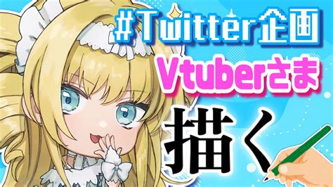 【お絵描き雑談】＃4 Twitter企画のvtuberさまを描く！【vtuberザッハ・トルテ】 Youtube