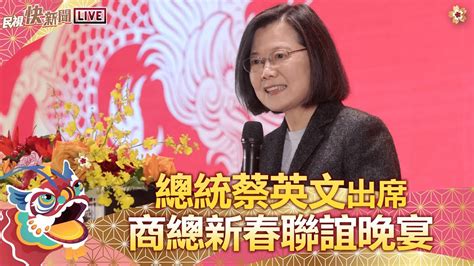 【live】0312 攜手合作為經濟打拼 蔡英文、陳建仁出席商總新春聯誼晚宴｜民視快新聞｜ Youtube