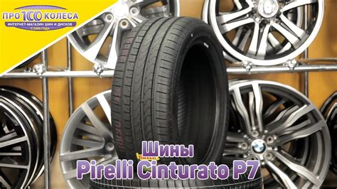 Обзор летних шин Pirelli Cinturato P7 - YouTube