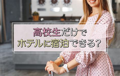 高校生だけでホテルに宿泊できる？カップルでも泊まれるのか解説！