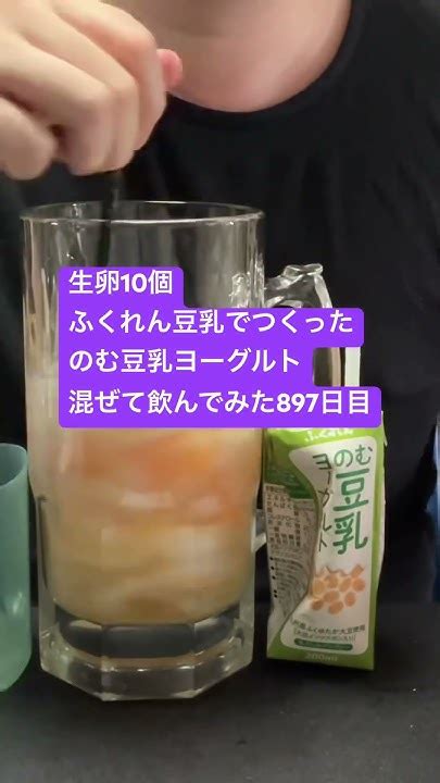 生卵10個ふくれん豆乳でつくったのむ豆乳ヨーグルト混ぜて飲んでみた897日目 Youtube