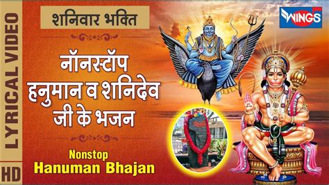 शनिवार भक्ति नॉनस्टॉप हनुमान जी के भजन Nonstop Shani Ji Ke Bhajan नॉनस्टॉप शनि देव जी के भजन