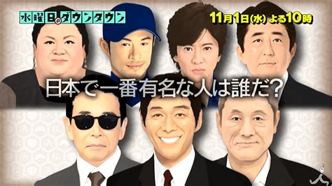 有名人知名度ランキングの1位は誰！？トップ100の結果！日本で一番はイチロー説【水曜日のダウンタウン】 定期りーじーブログ