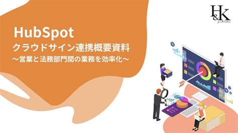 株式会社handk｜hubspotでの契約書の発行 管理工数を大幅に短縮する「hubspotとクラウドサインの連携api」に関するホワイトペーパーを公開 株式会社handkのプレスリリース